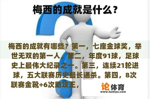 梅西的成就是什么？