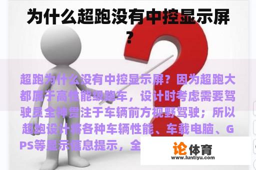 为什么超跑没有中控显示屏？