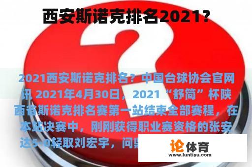 西安斯诺克排名2021？