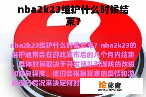 nba2k23维护什么时候结束？