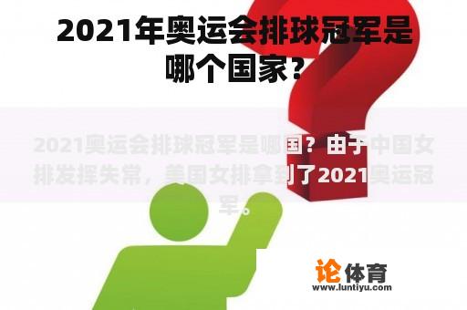 2021年奥运会排球冠军是哪个国家？