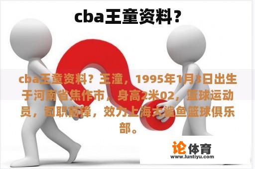 cba王童资料？