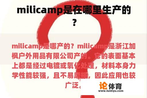 milicamp是在哪里生产的？