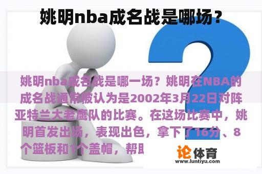 姚明nba成名战是哪场？