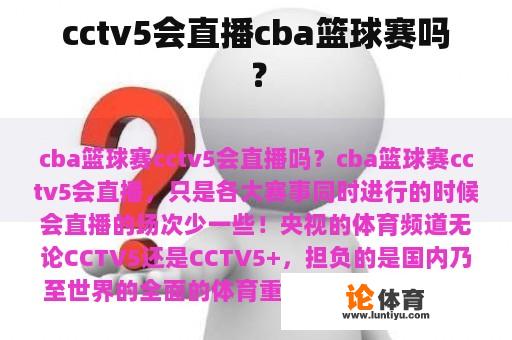 cctv5会直播cba篮球赛吗？