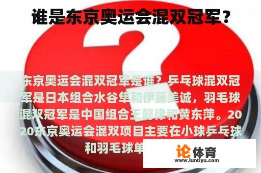 谁是东京奥运会混双冠军？