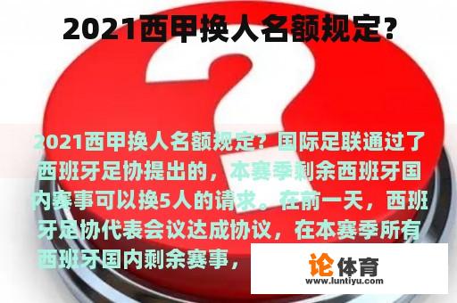 2021西甲换人名额规定？