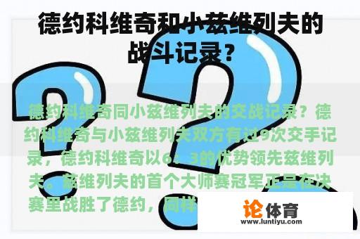 德约科维奇和小兹维列夫的战斗记录呢?