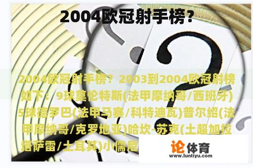 2004欧冠射手榜？