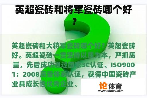 英超瓷砖和将军瓷砖哪个好？