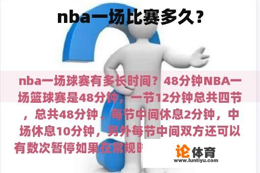 nba一场比赛多久? nba一场比赛多久?