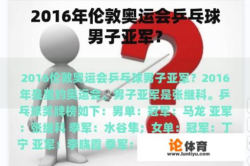 2016年伦敦奥运会乒乓球男子亚军？