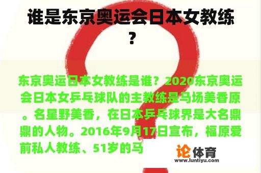 谁是东京奥运会日本女教练？