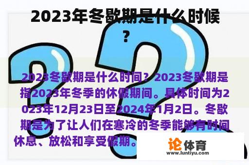 2023年冬歇期时间