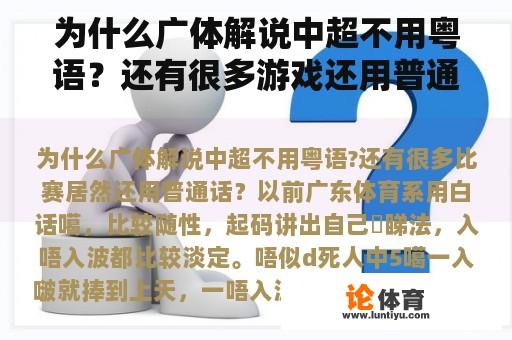 为什么广体解说中超不用粤语？还有很多游戏还用普通话？