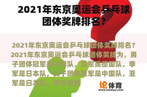 2021年东京奥运会乒乓球团体奖牌排名？