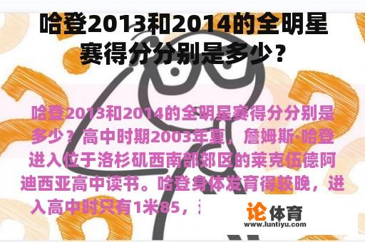 哈登2013和2014的全明星赛得分分别是多少？