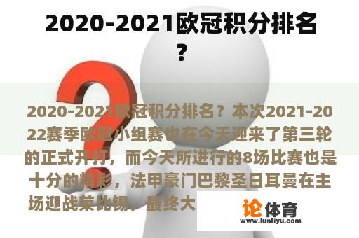 2020-2021欧冠积分排名？