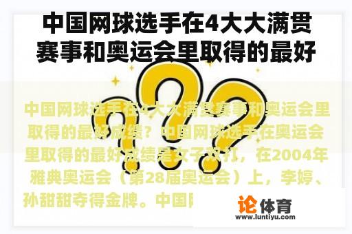 中国网球选手在4大大满贯赛事和奥运会里取得的最好成绩？