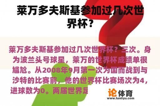 莱万多夫斯基参加过几次世界杯? 莱万多夫斯基参加过几次世界杯?