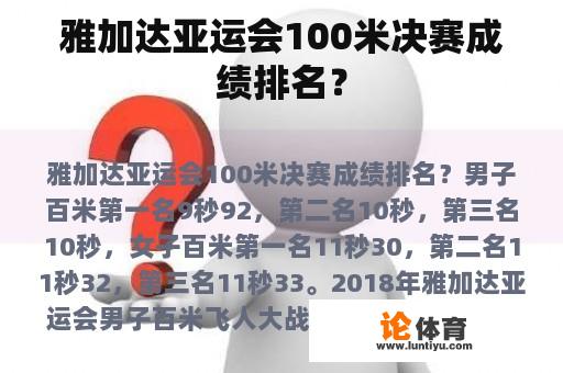 雅加达亚运会100米决赛成绩排名？