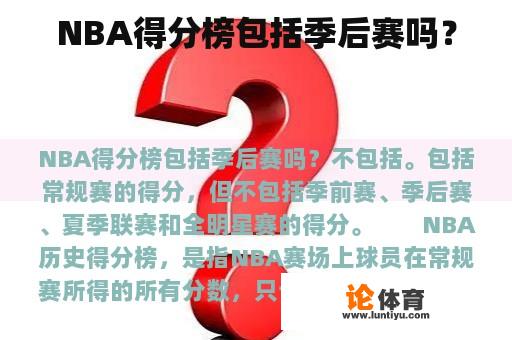 NBA得分榜包括季后赛吗？