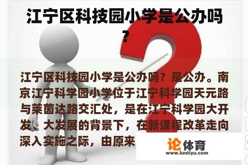 江宁区科技园小学是公办吗? 江宁区科技园小学是公办吗?