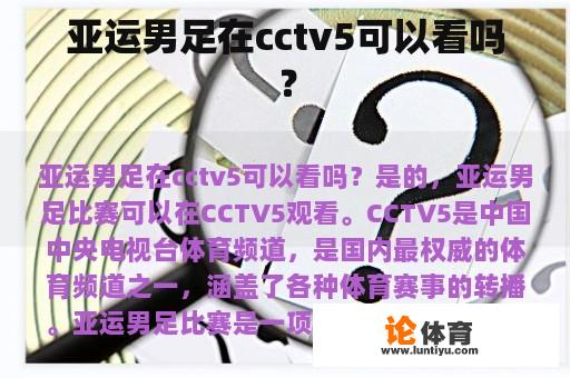 亚运男足在cctv5可以看吗？