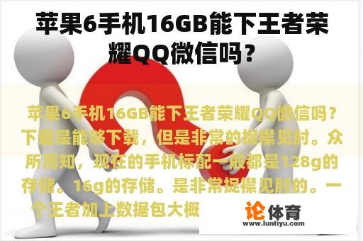 苹果6手机16GB能下王者荣耀QQ微信吗？