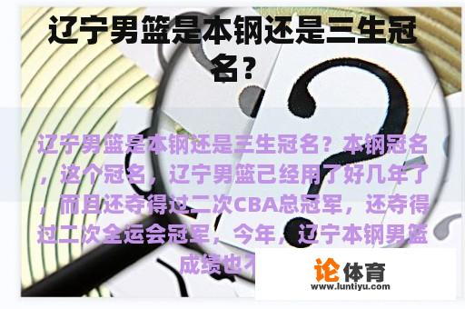 辽宁男篮是本钢还是三生冠名？