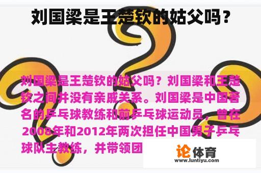 刘国梁是王楚钦的姑父吗？