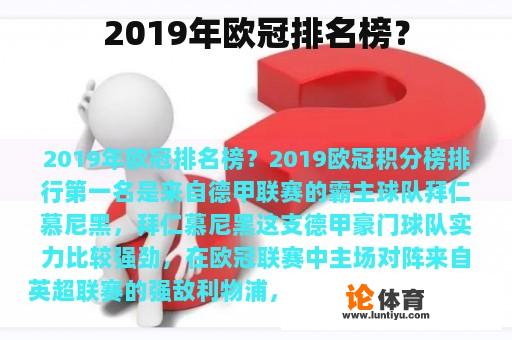 2019年的欧冠排名榜是什么?