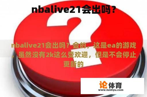 nbalive21会出吗？