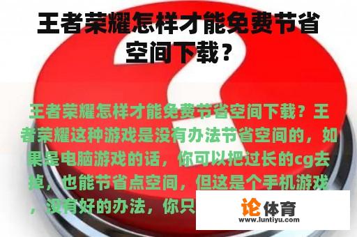 王者荣耀怎样才能免费节省空间下载？