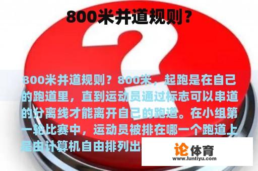 800米并道规则？