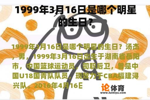 1999年3月16日是哪个明星的生日？