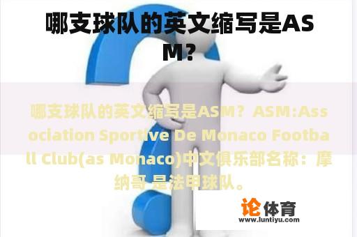 哪支球队的英文缩写是ASM？