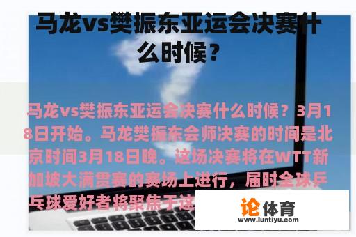 马龙vs樊振东亚运会决赛什么时候？