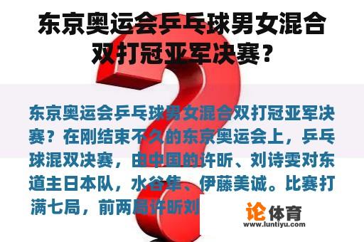 东京奥运会乒乓球男女混合双打冠亚军决赛? 东京奥运会乒乓球男女混合双打冠亚军决赛?