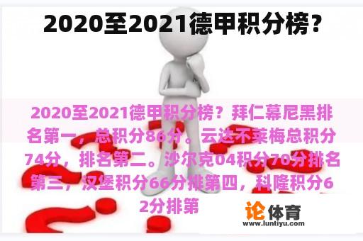 2020至2021德甲积分榜？