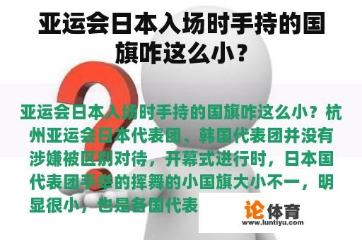 亚运会日本入场时手持的国旗咋这么小？