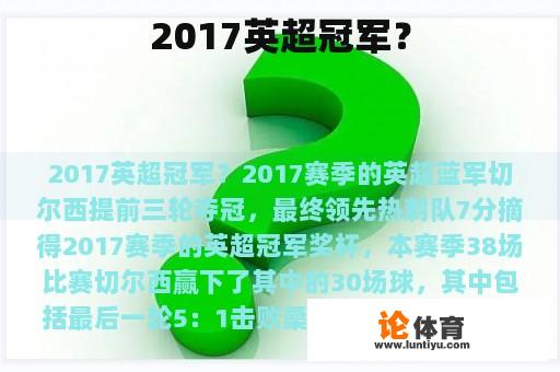 2017英超冠军？