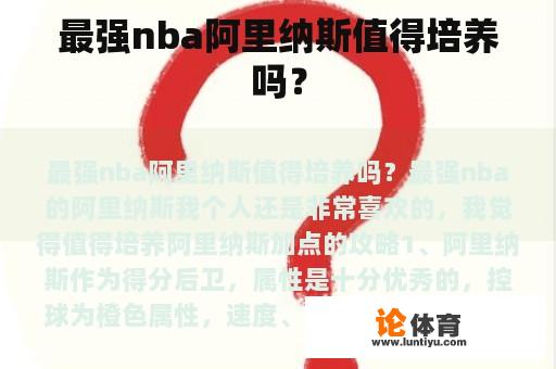 最强nba阿里纳斯值得培养吗？