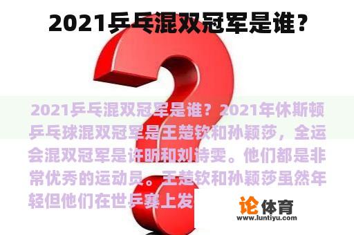 2021乒乓混双冠军是谁？