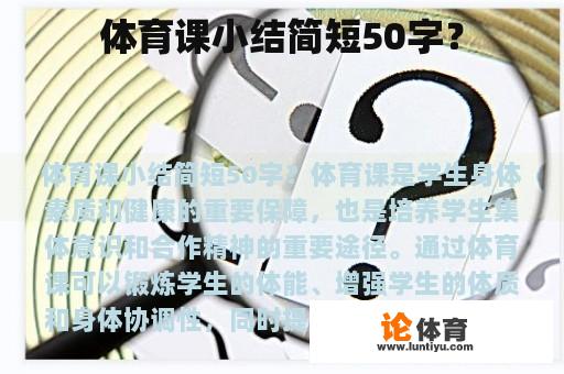 体育课小结简短50字？