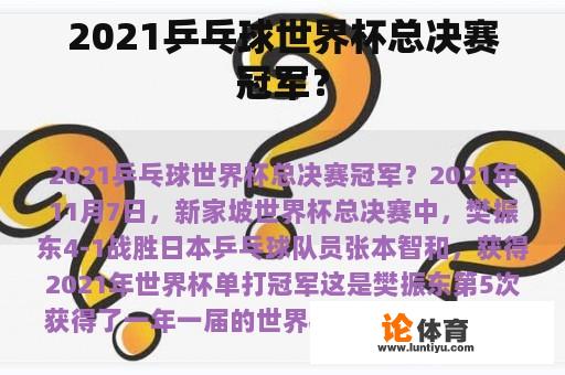 2021乒乓球世界杯总决赛冠军？