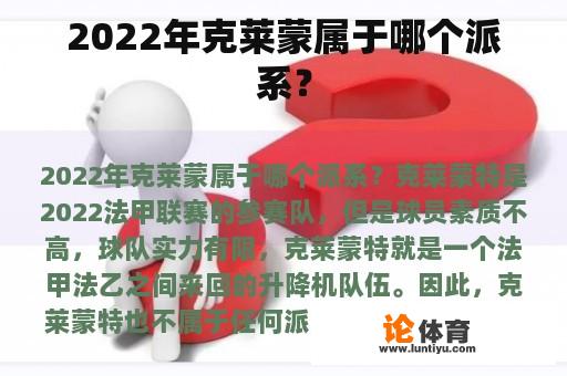 2022年克莱蒙属于哪个派系？