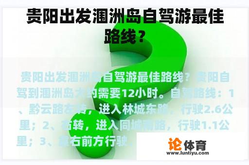 贵阳出发涠洲岛自驾游最佳路线？