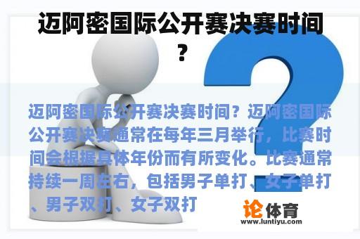 迈阿密国际公开赛决赛时间？