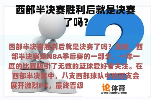 西部半决赛胜利后就是决赛了吗？